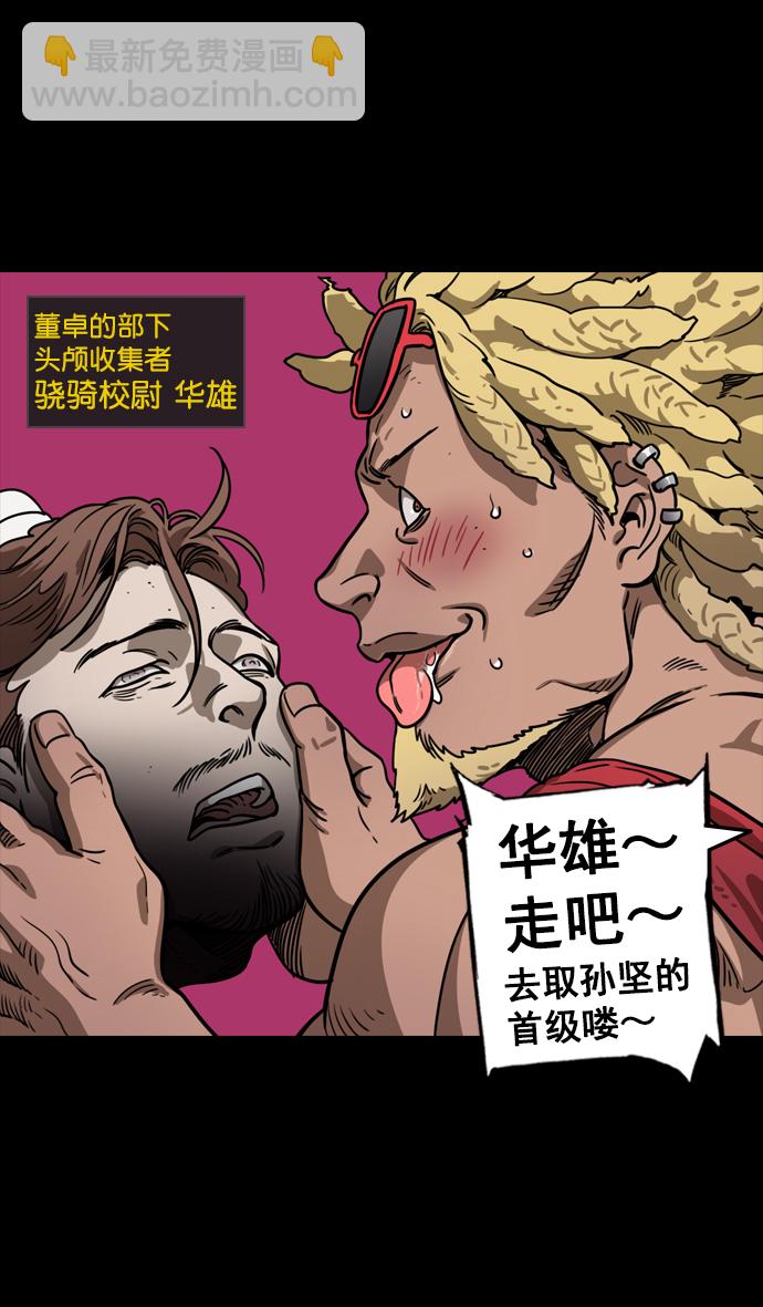 🍟摩登三国 [第90话] 反董卓联盟—那家伙是孙坚 第15页