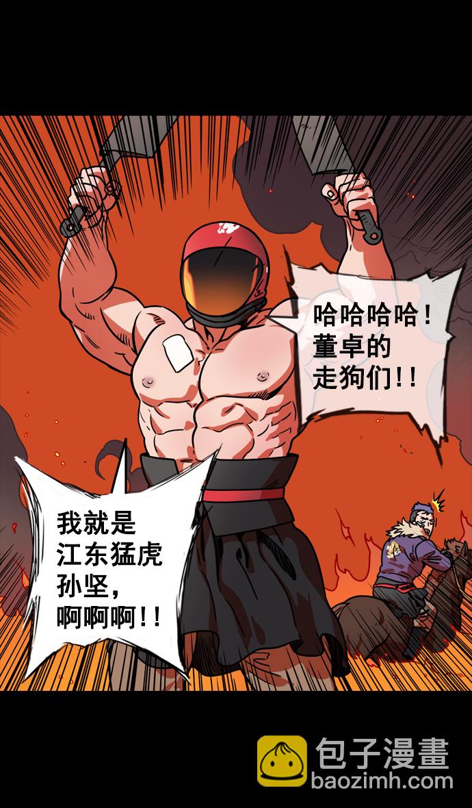 🍟摩登三国 [第90话] 反董卓联盟—那家伙是孙坚 第22页