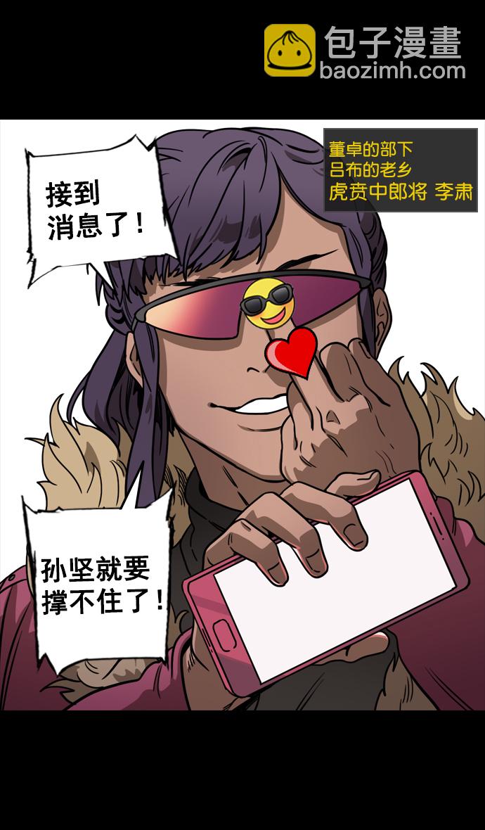 🍟摩登三国 [第90话] 反董卓联盟—那家伙是孙坚 第6页