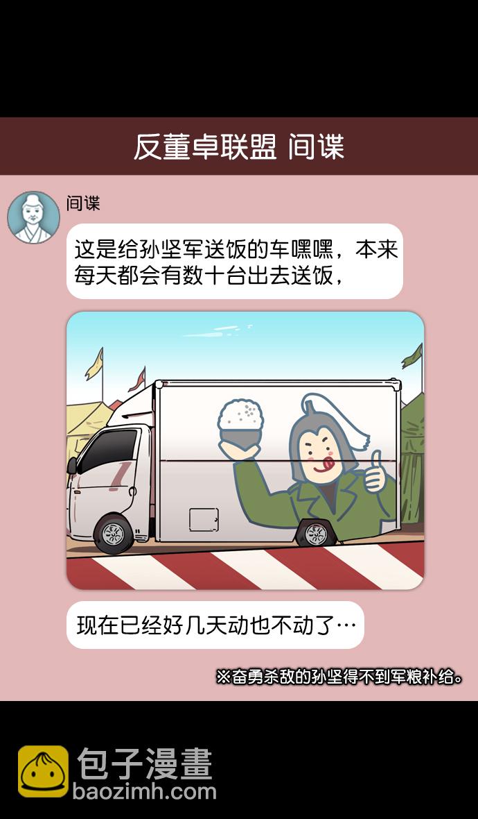 🍟摩登三国 [第90话] 反董卓联盟—那家伙是孙坚 第8页