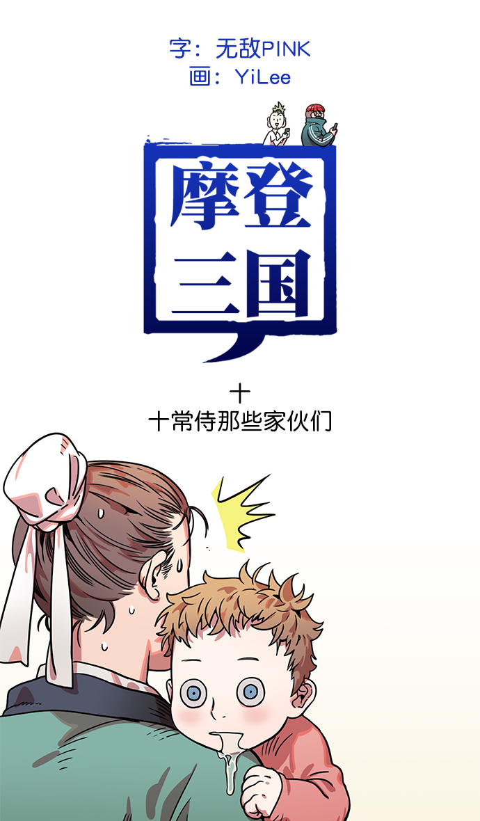 🍟摩登三国 [第10话] 黄巾起义—十常侍那些家伙们 第1页