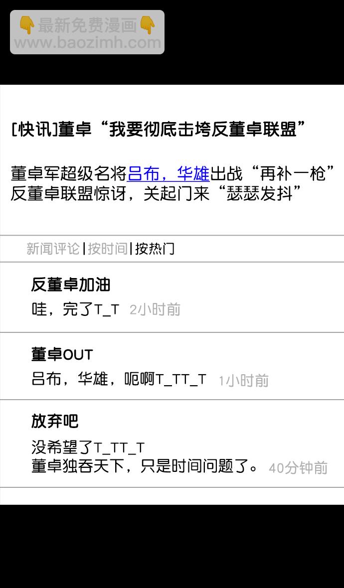 🍟摩登三国 [第94话] 反董卓联盟—惨痛的失败 第27页