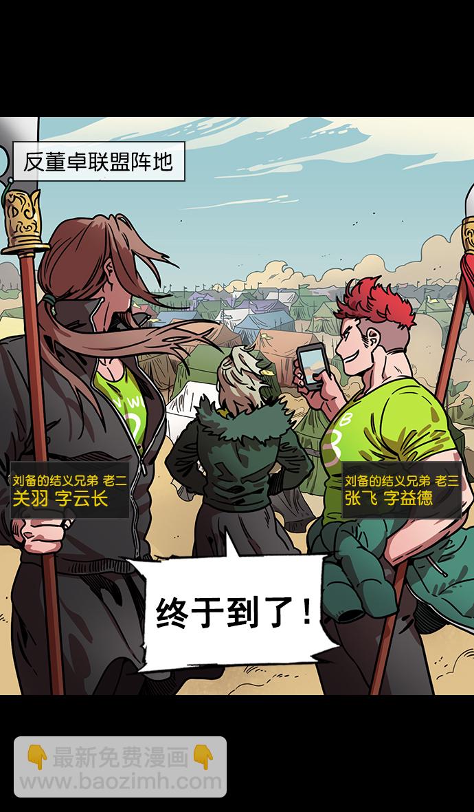 🍟摩登三国 [第94话] 反董卓联盟—惨痛的失败 第31页