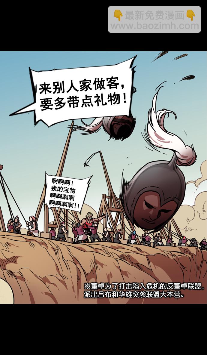 🍟摩登三国 [第96话] 反董卓联盟—华雄的愤怒 第32页
