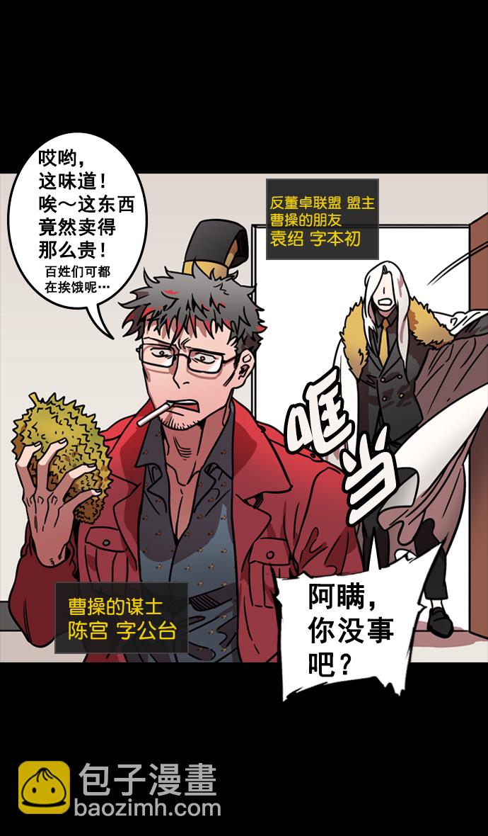🍟摩登三国 [第96话] 反董卓联盟—华雄的愤怒 第4页