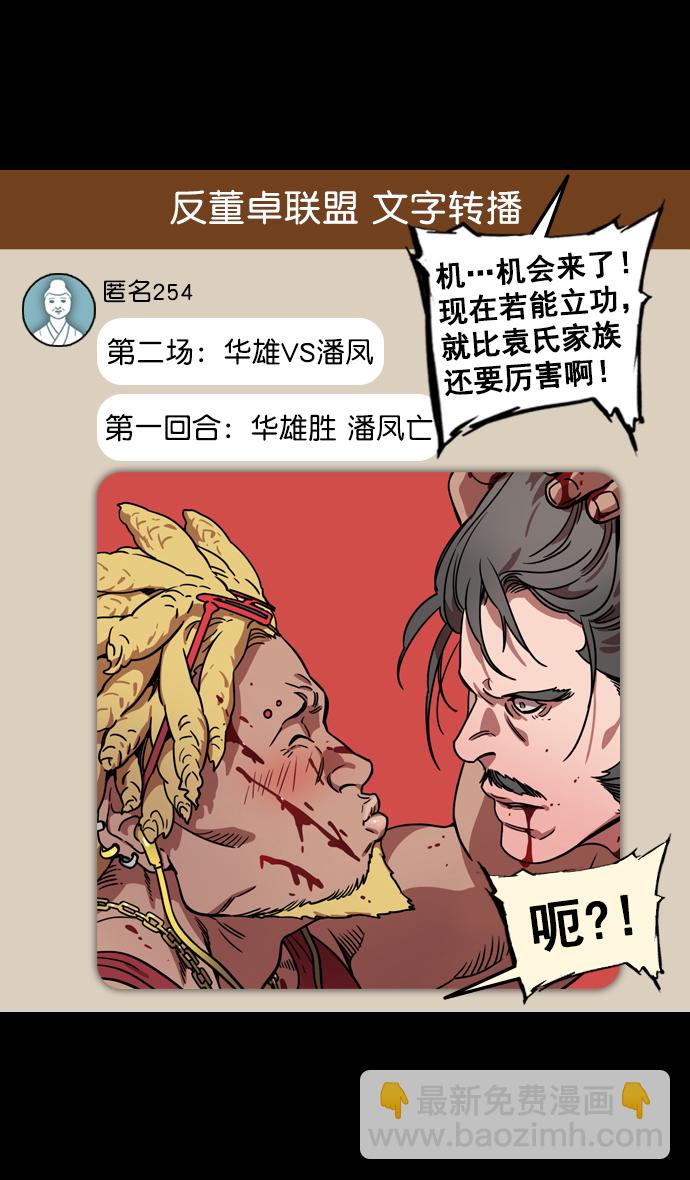 🍟摩登三国 [第98话] 反董卓联盟—籍籍无名三兄弟 第28页