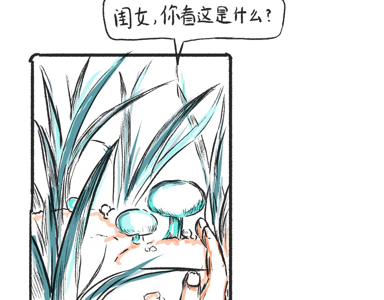 第二话  黄花菜与蘑菇(1/2)-第2话
