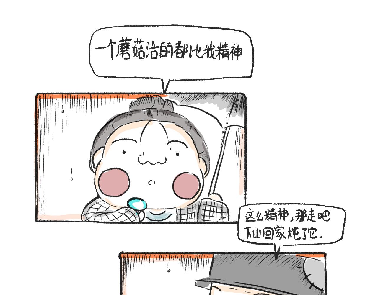 第二话  黄花菜与蘑菇(1/2)-第2话