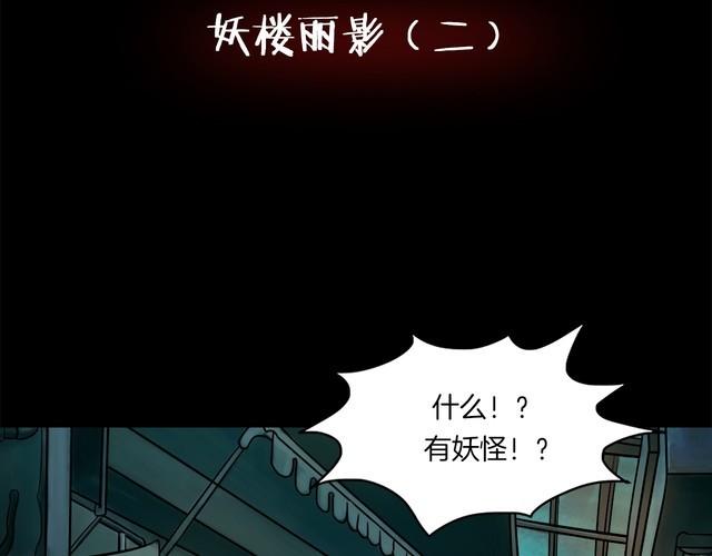 第二季 第5话 妖楼丽影 二(1/4)-第46话