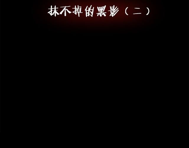第二季 第13话抹不掉的黑影二(1/4)-第54话