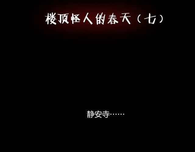 第二季 第35话 楼顶怪人七(1/4)-第76话