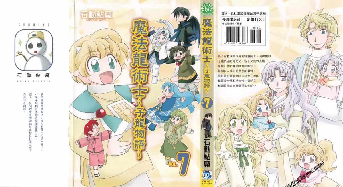 🍟魔法龙术士~子龙物语~ 第07卷 第1页