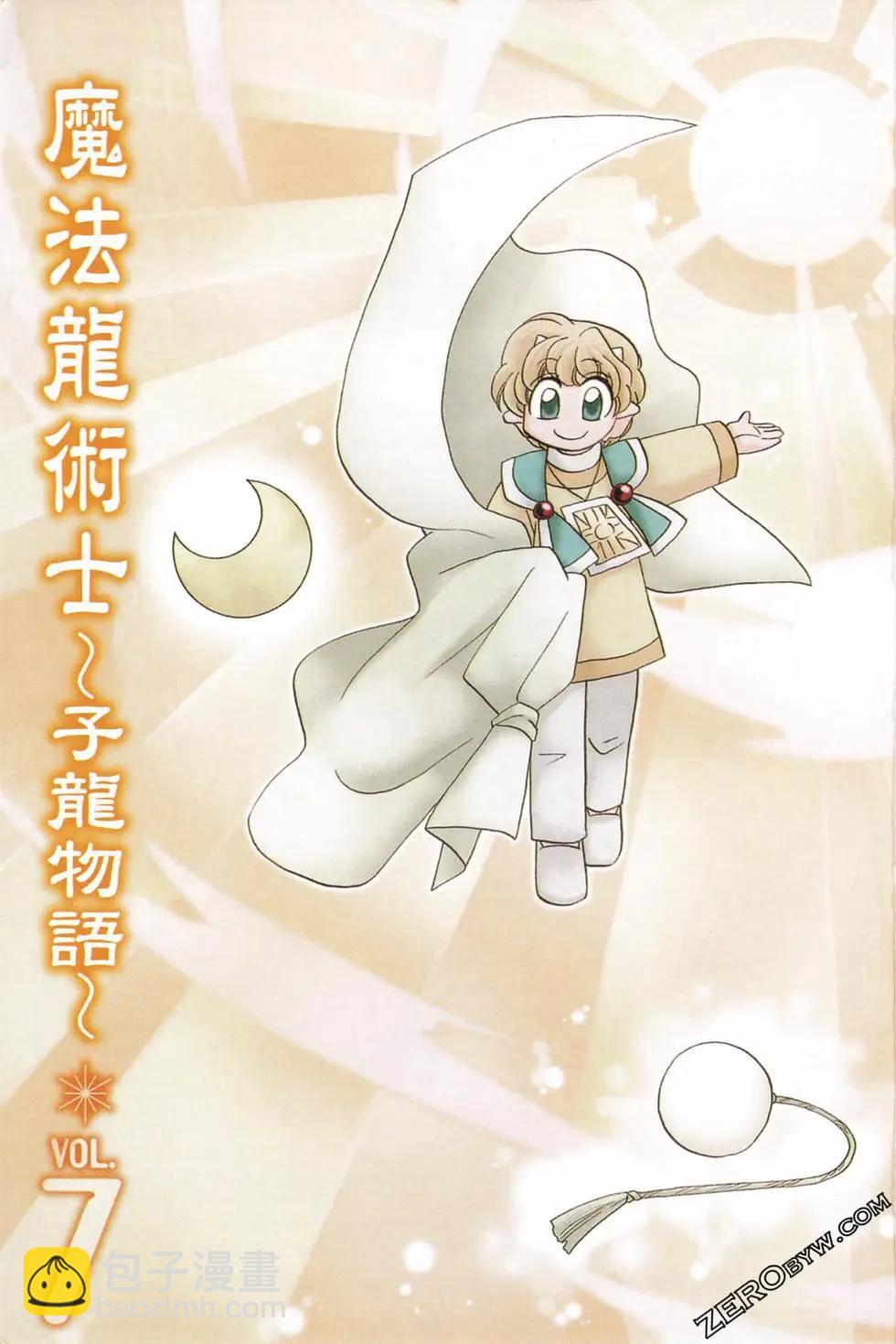 🍟魔法龙术士~子龙物语~ 第07卷 第3页