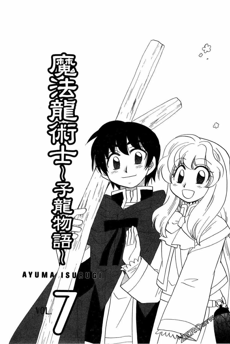 🍟魔法龙术士~子龙物语~ 第07卷 第5页