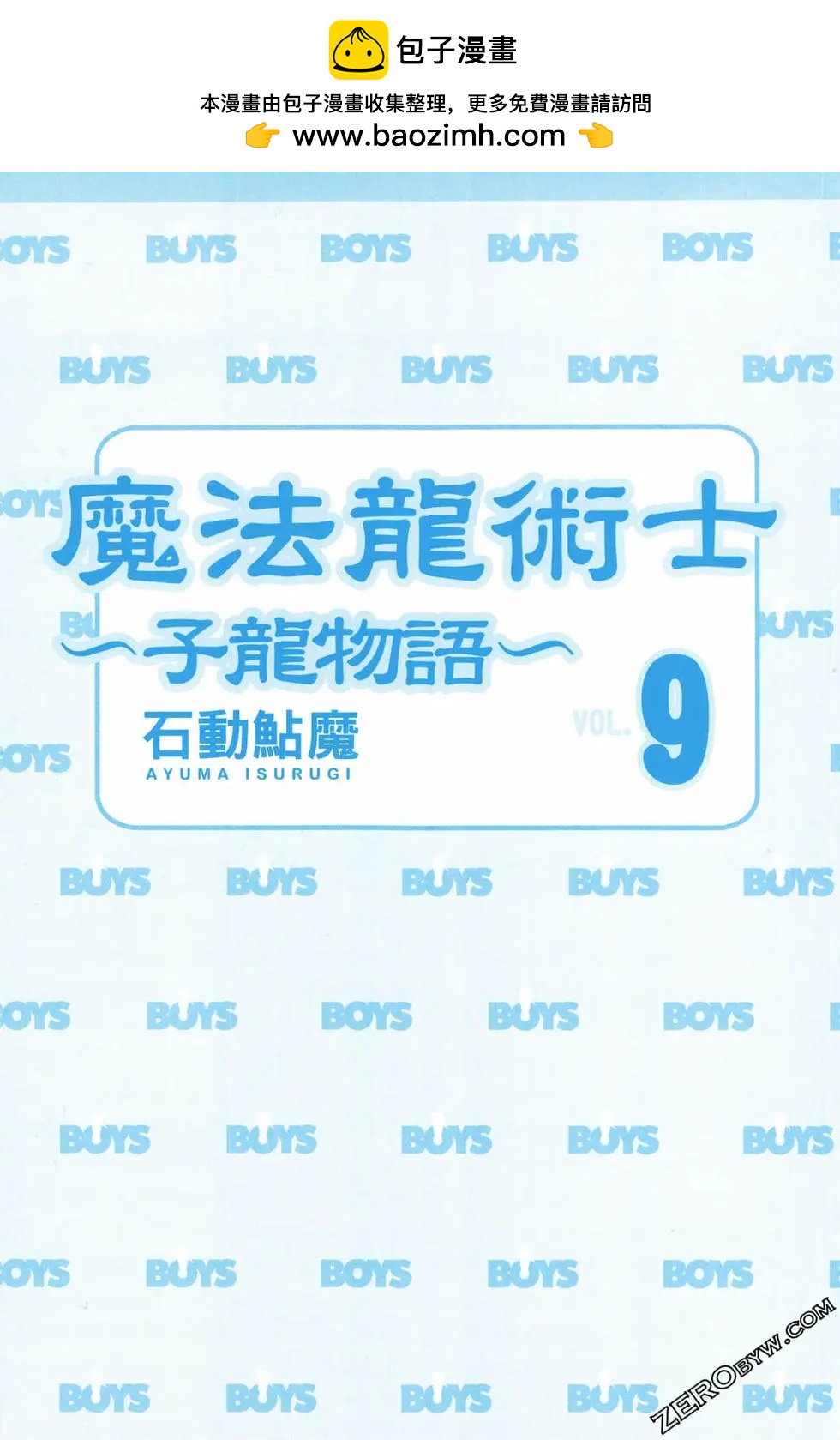 🍟魔法龙术士~子龙物语~ 第09卷 第2页