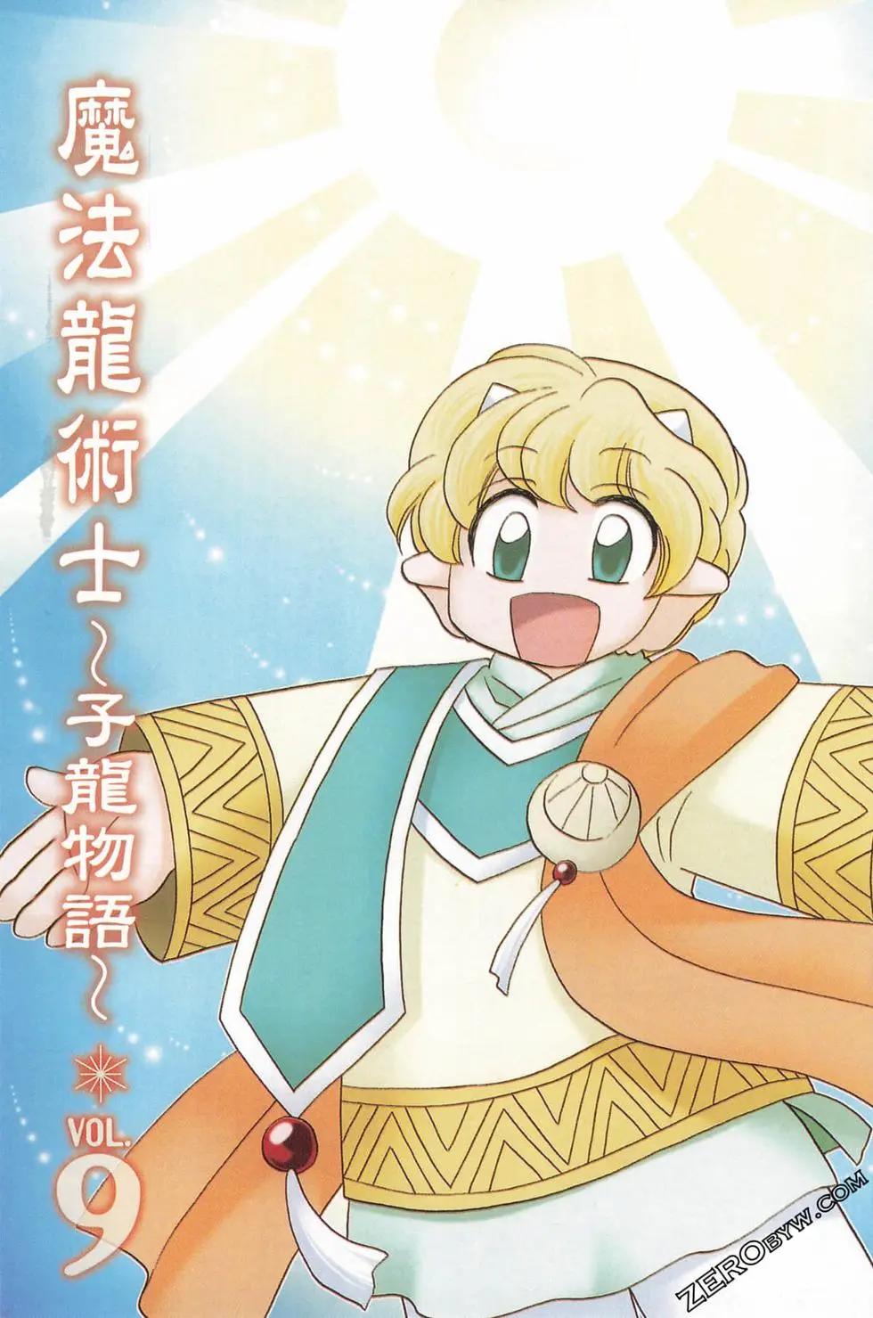 🍟魔法龙术士~子龙物语~ 第09卷 第3页