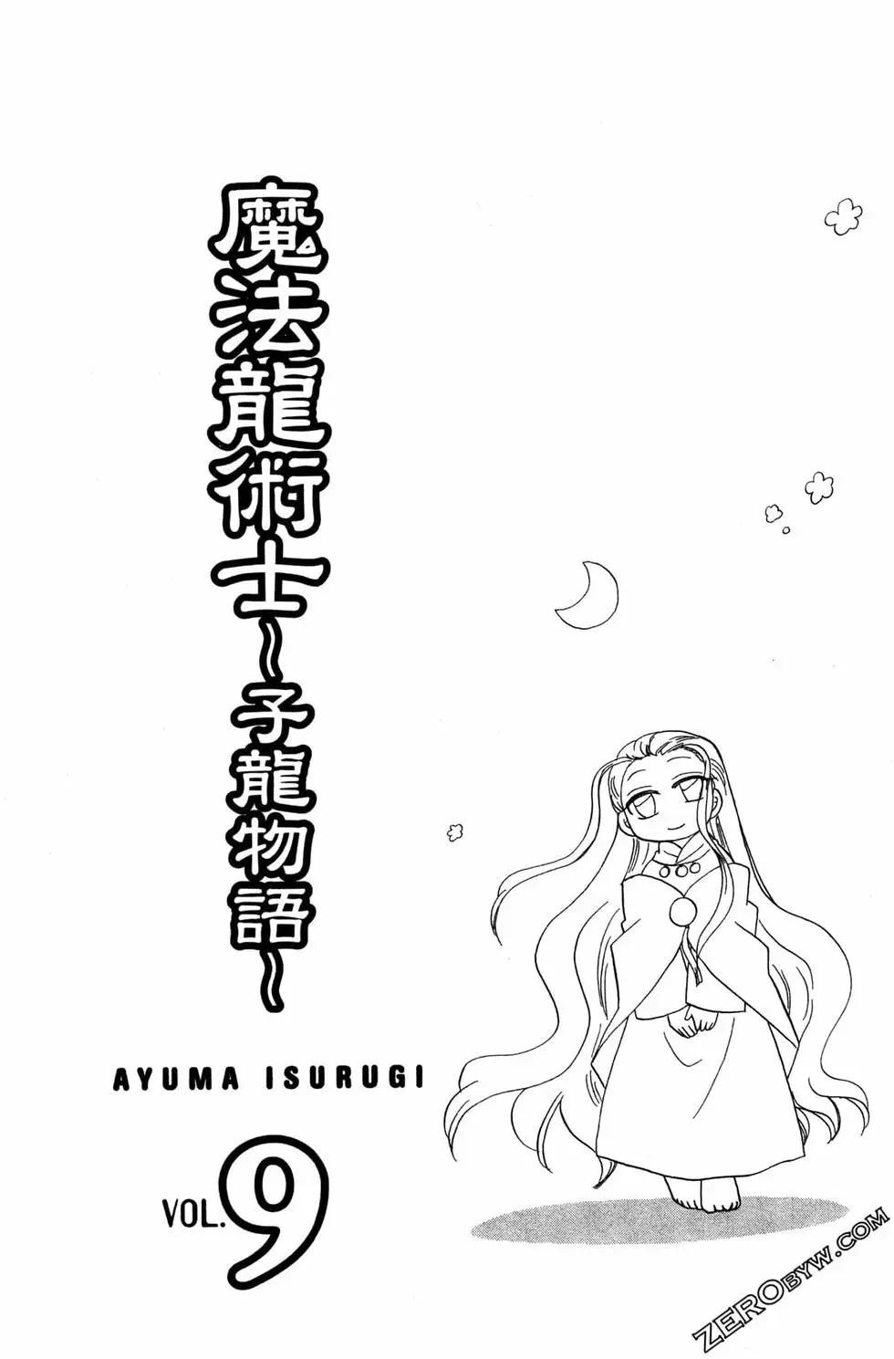 🍟魔法龙术士~子龙物语~ 第09卷 第5页