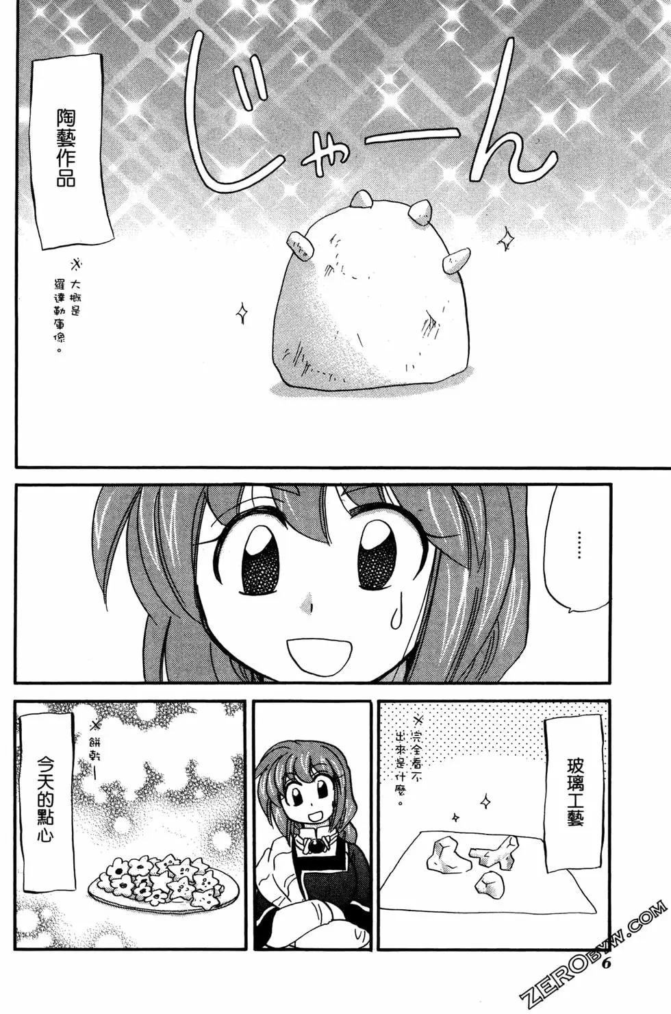 🍟魔法龙术士~子龙物语~ 第09卷 第8页
