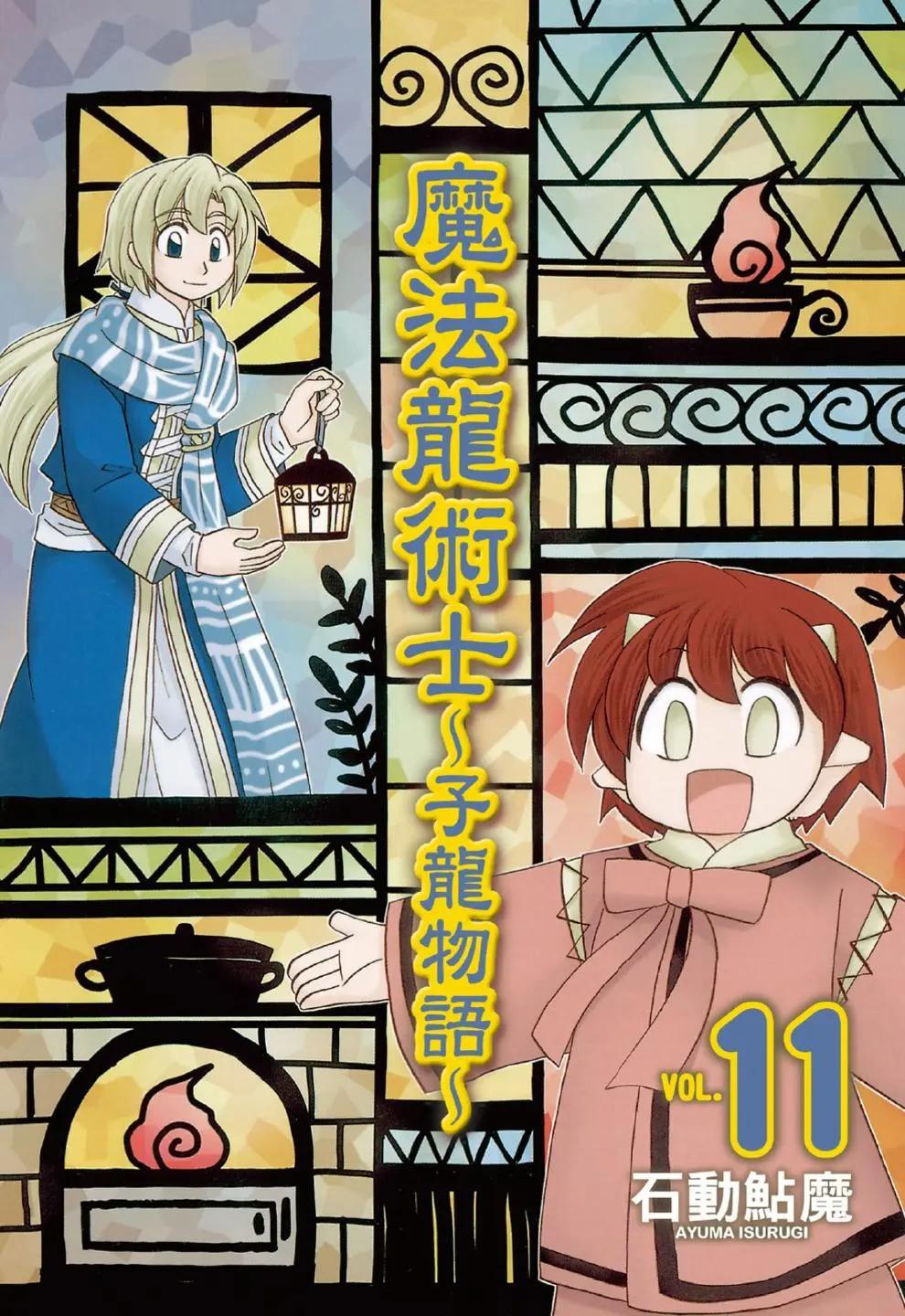 🍟魔法龙术士~子龙物语~ 第11卷 第1页