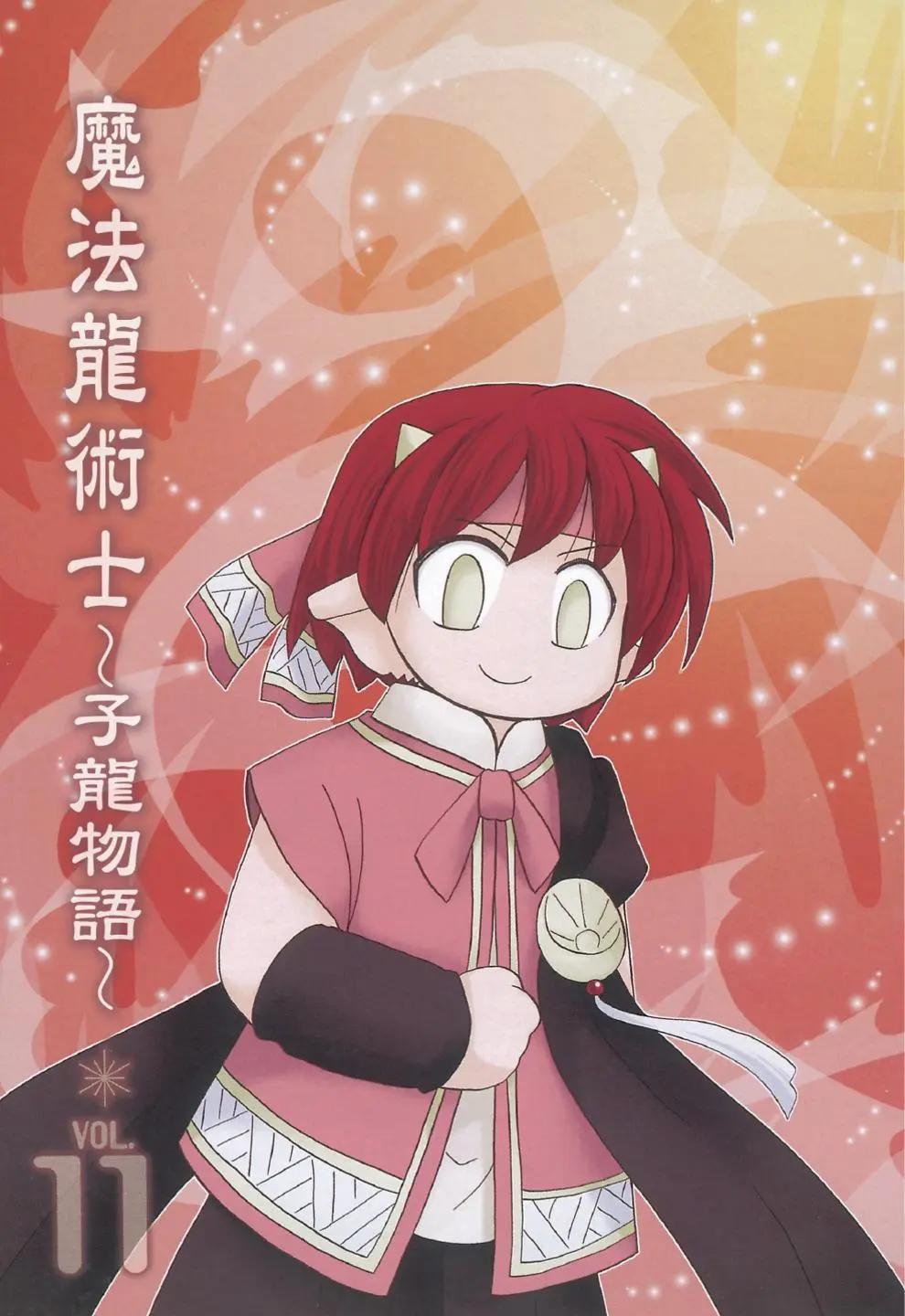 🍟魔法龙术士~子龙物语~ 第11卷 第3页