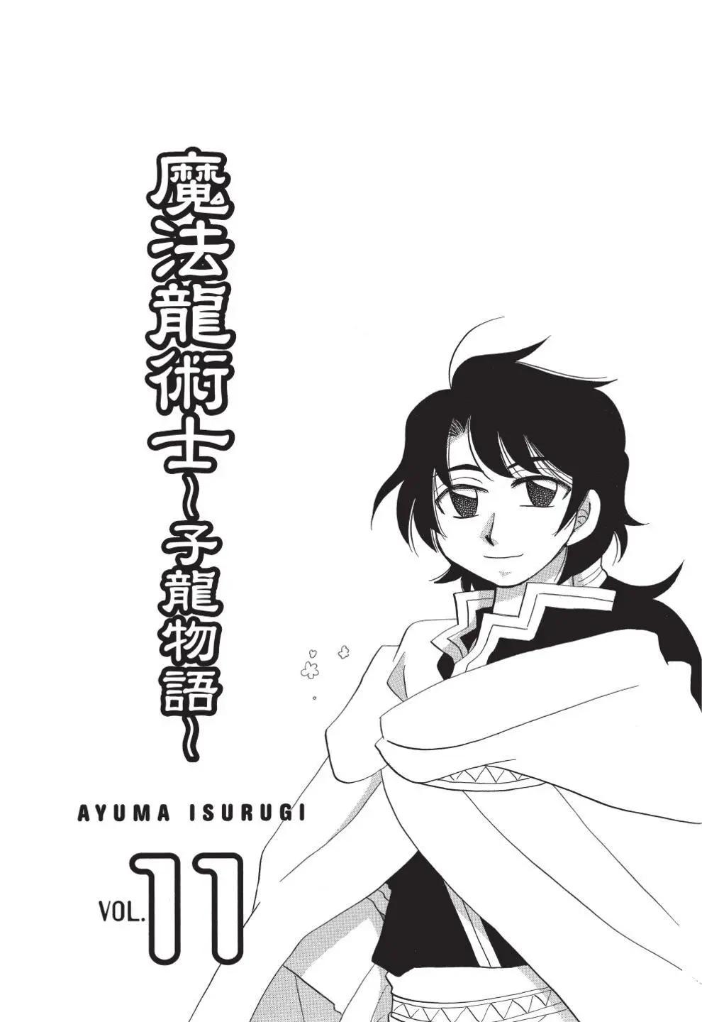 🍟魔法龙术士~子龙物语~ 第11卷 第5页