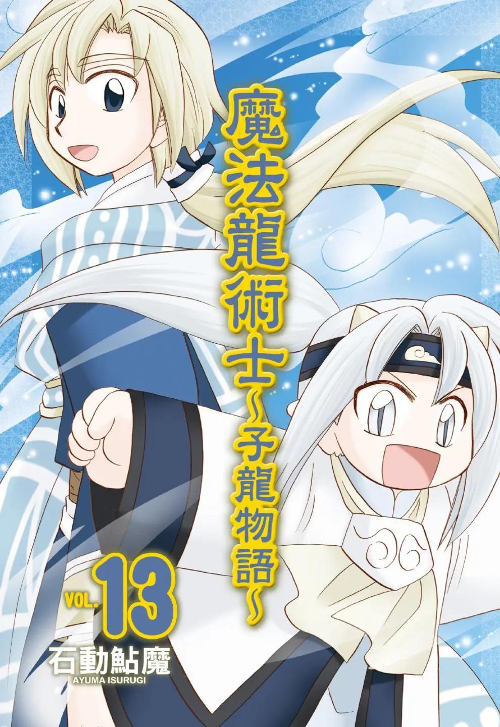 🍟魔法龙术士~子龙物语~ 第13卷 第1页