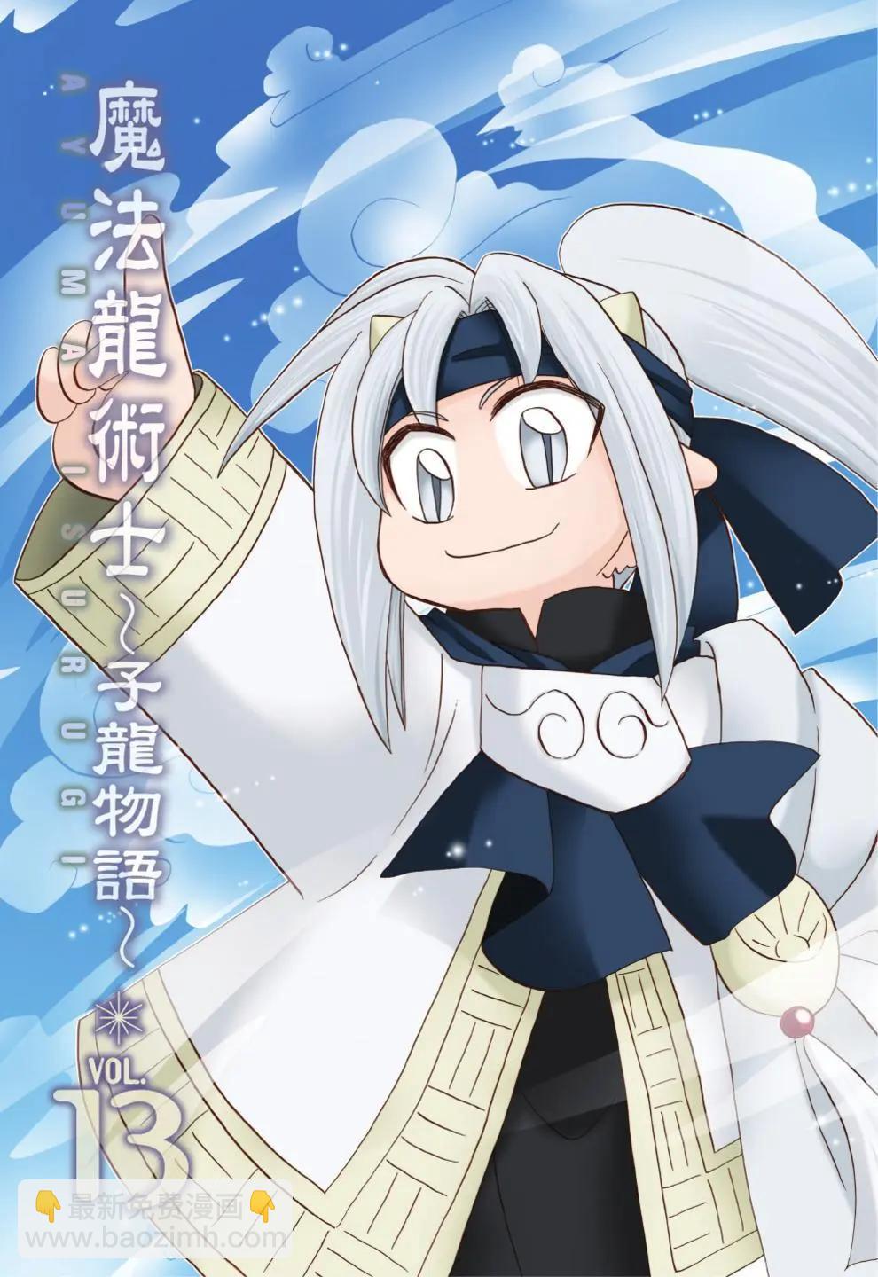 🍟魔法龙术士~子龙物语~ 第13卷 第3页