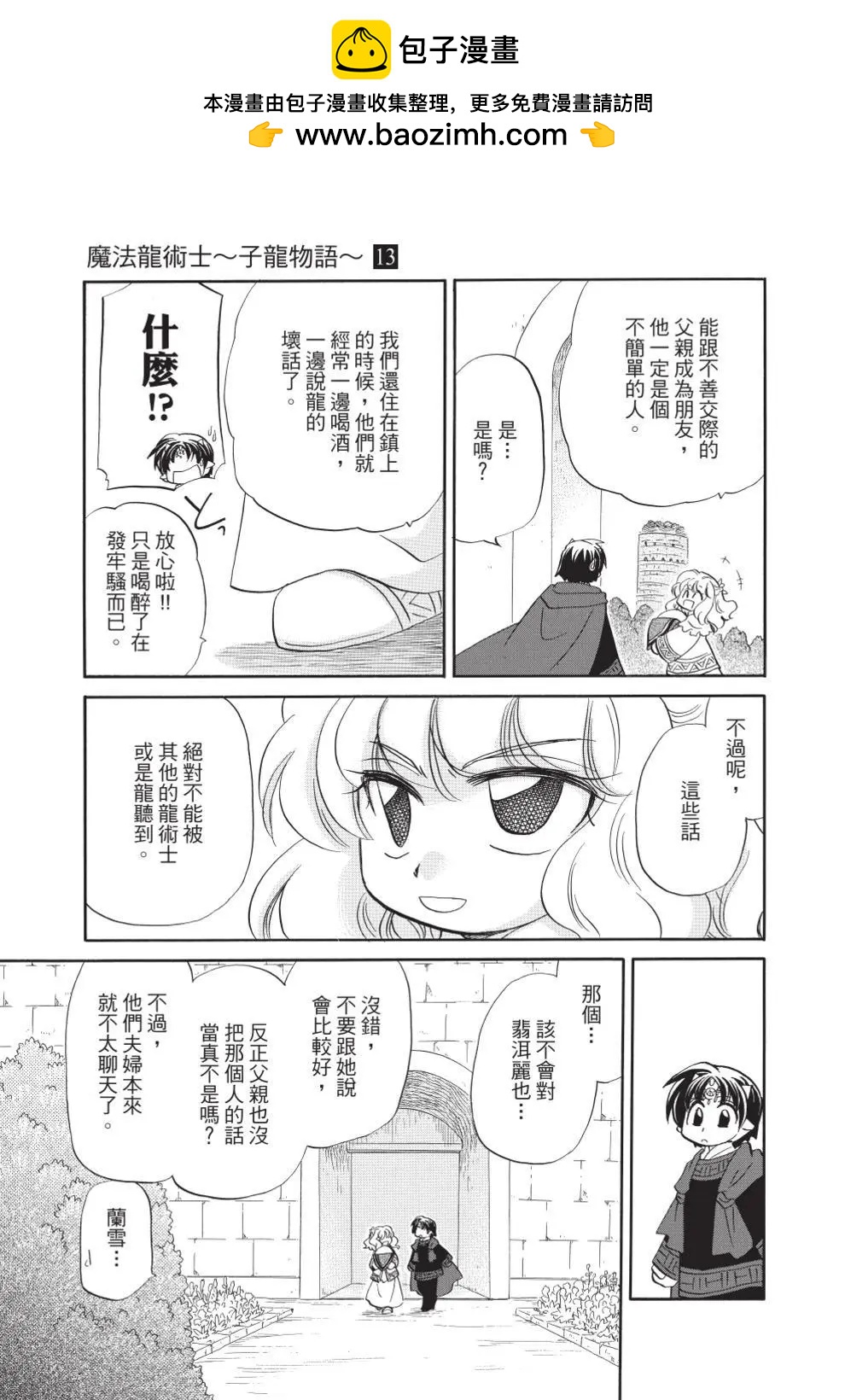 🍟魔法龙术士~子龙物语~ 第13卷 第37页