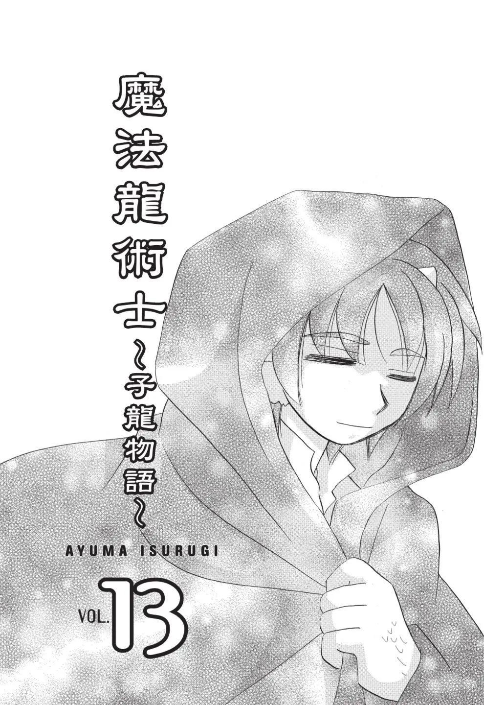 🍟魔法龙术士~子龙物语~ 第13卷 第5页