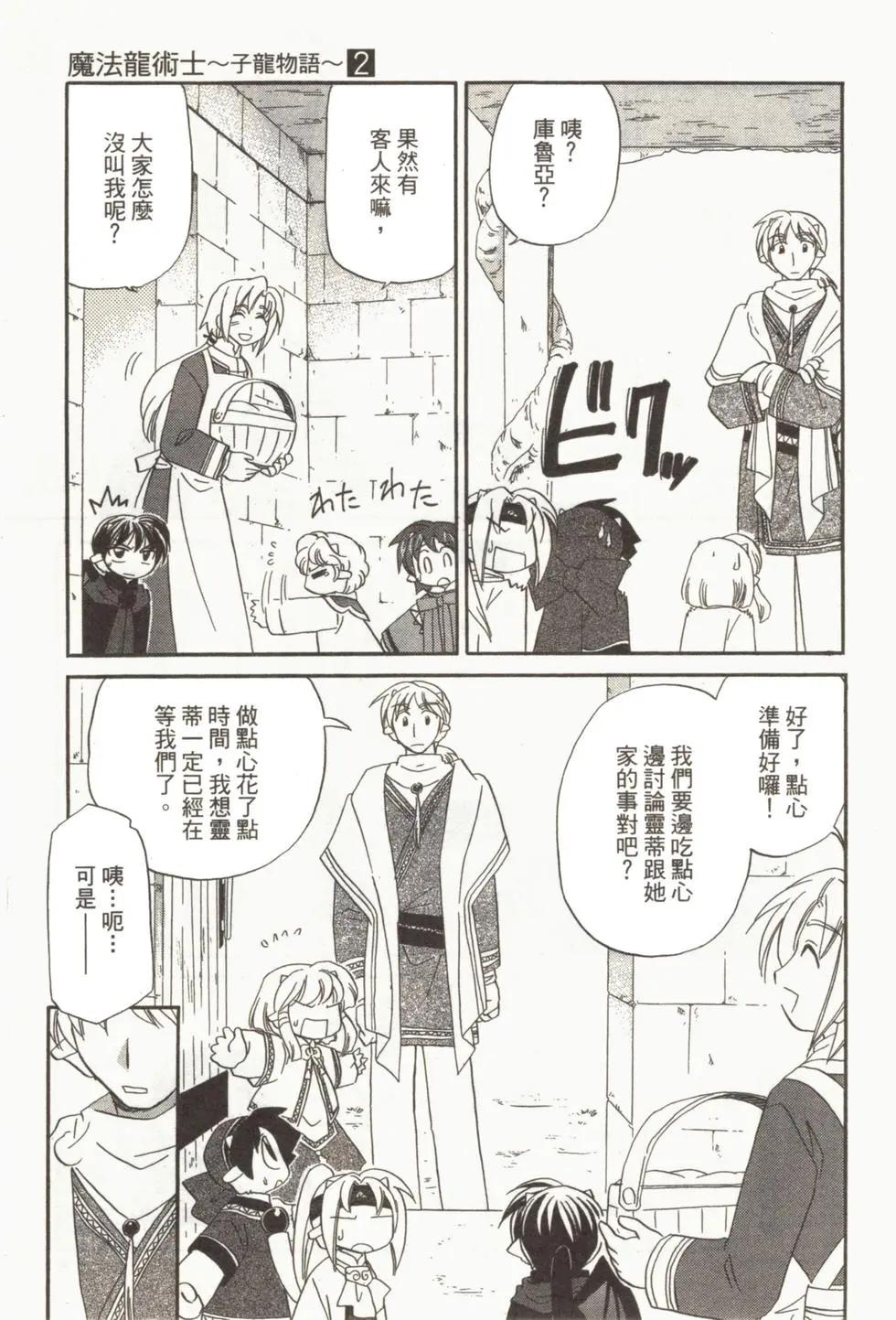 🍟魔法龙术士~子龙物语~ 第02卷 第10页