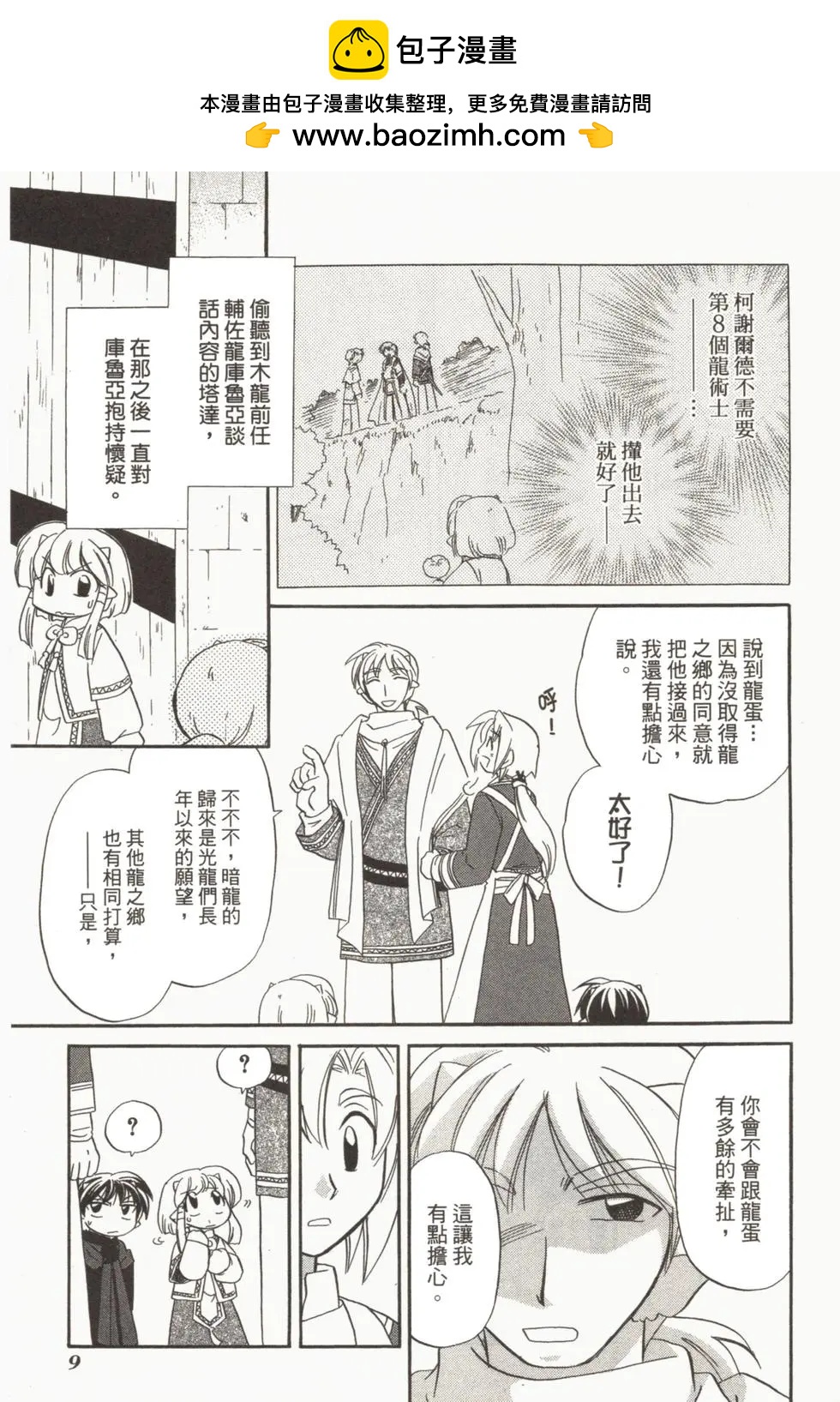 🍟魔法龙术士~子龙物语~ 第02卷 第12页