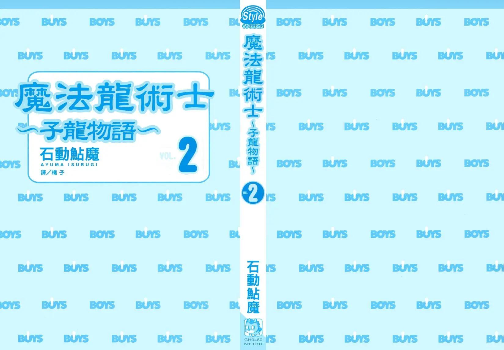 🍟魔法龙术士~子龙物语~ 第02卷 第3页