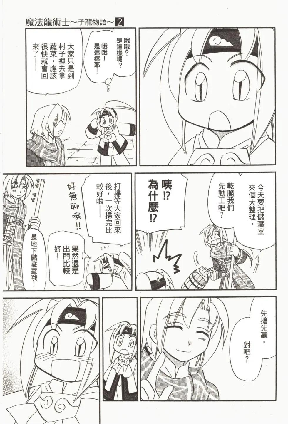 🍟魔法龙术士~子龙物语~ 第02卷 第32页