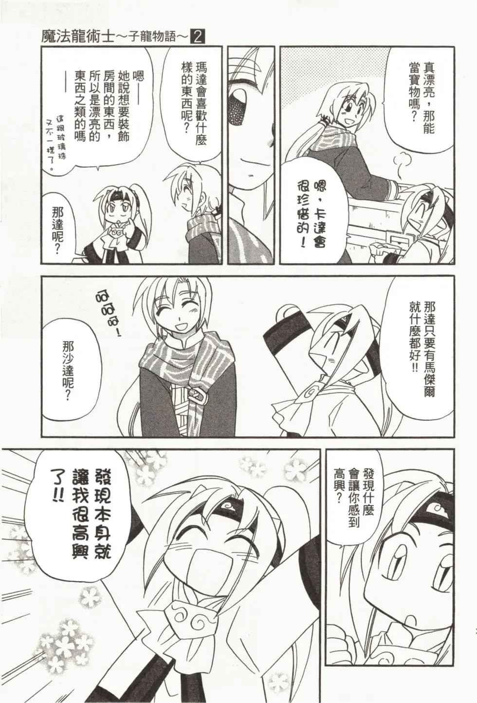 🍟魔法龙术士~子龙物语~ 第02卷 第38页