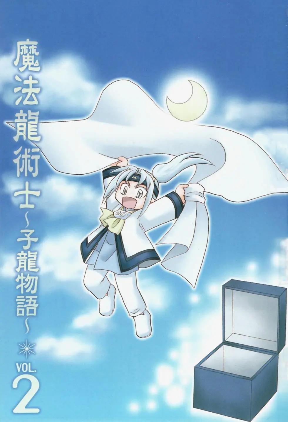 🍟魔法龙术士~子龙物语~ 第02卷 第4页