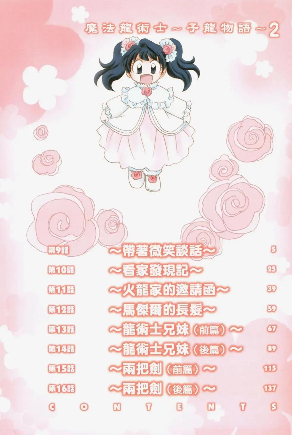 🍟魔法龙术士~子龙物语~ 第02卷 第5页