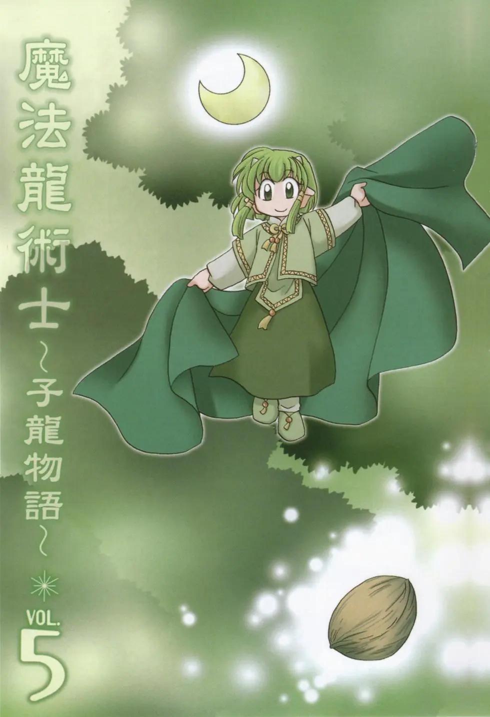 🍟魔法龙术士~子龙物语~ 第05卷 第3页
