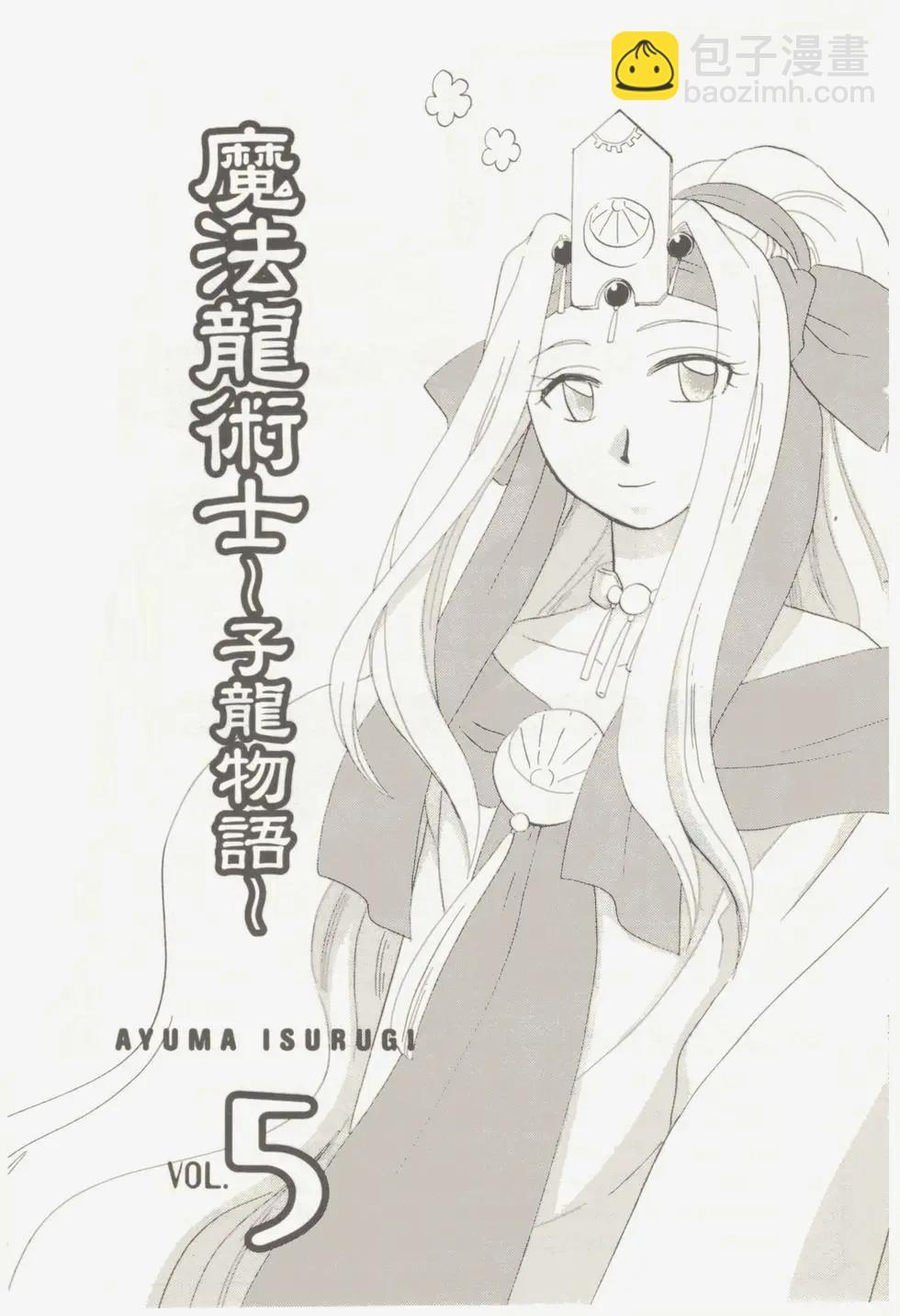 🍟魔法龙术士~子龙物语~ 第05卷 第5页