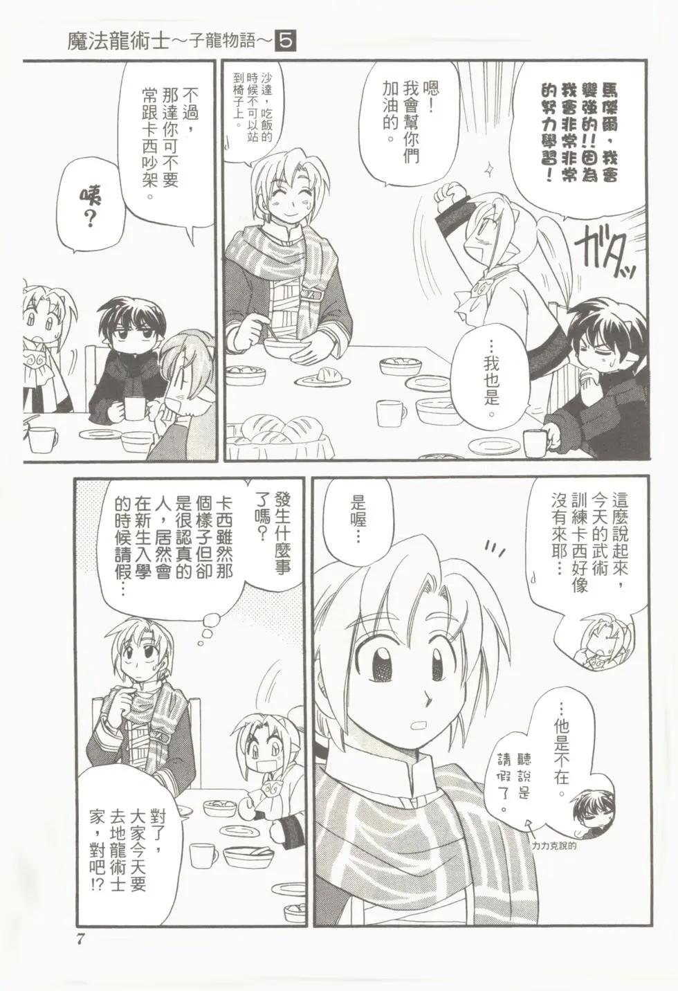 🍟魔法龙术士~子龙物语~ 第05卷 第9页