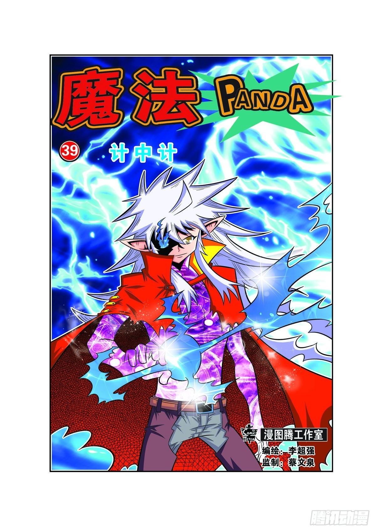 🍟魔法PANDA 第101话 第1页