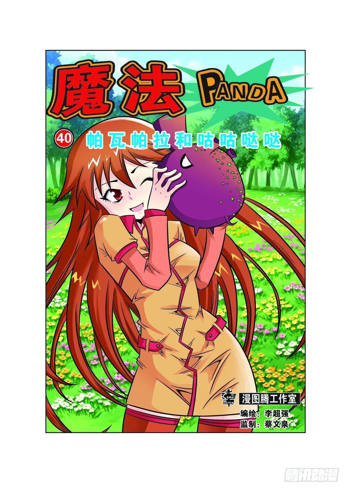 🍟魔法PANDA 第105话 第1页