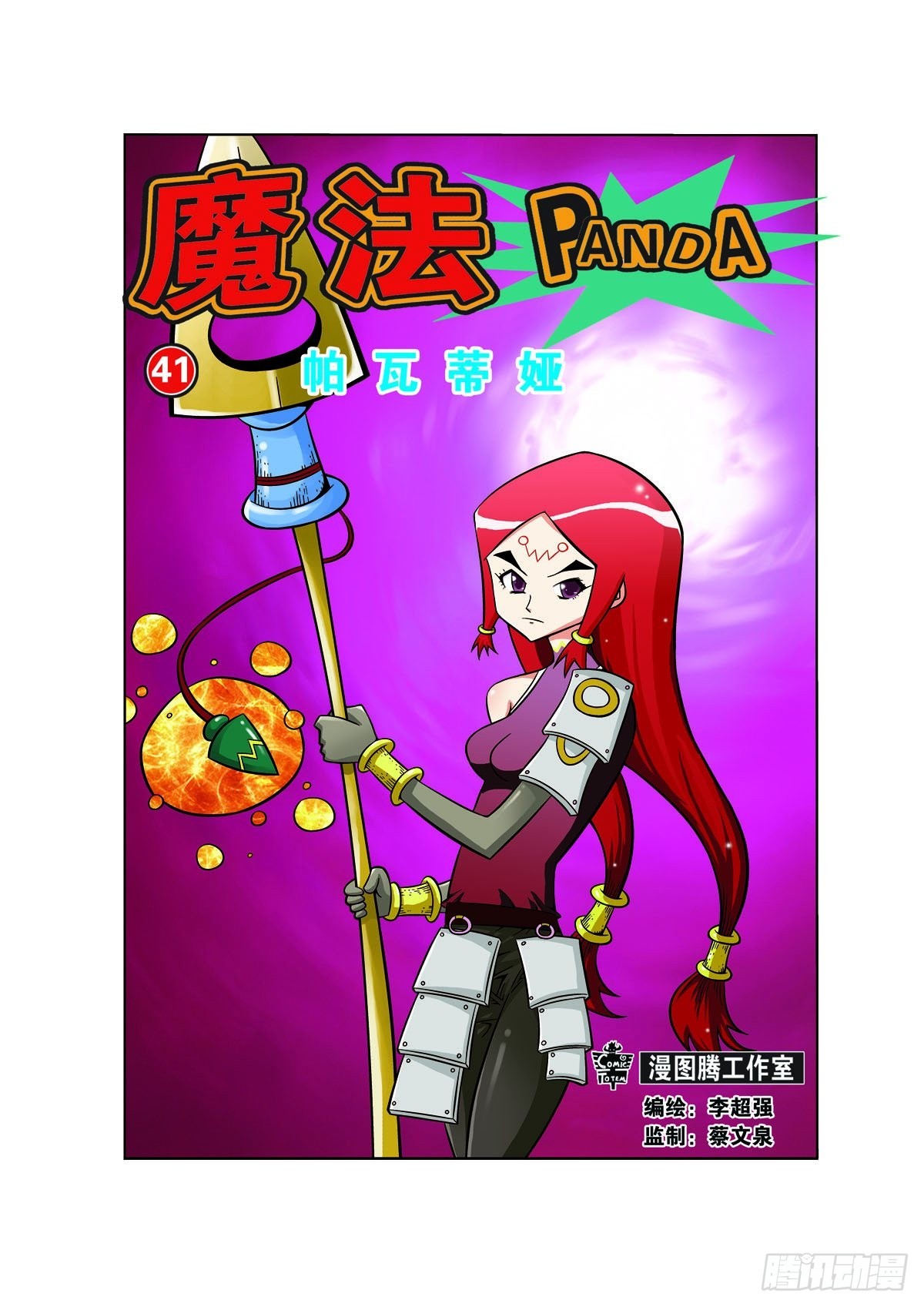 🍟魔法PANDA 第109话 第1页