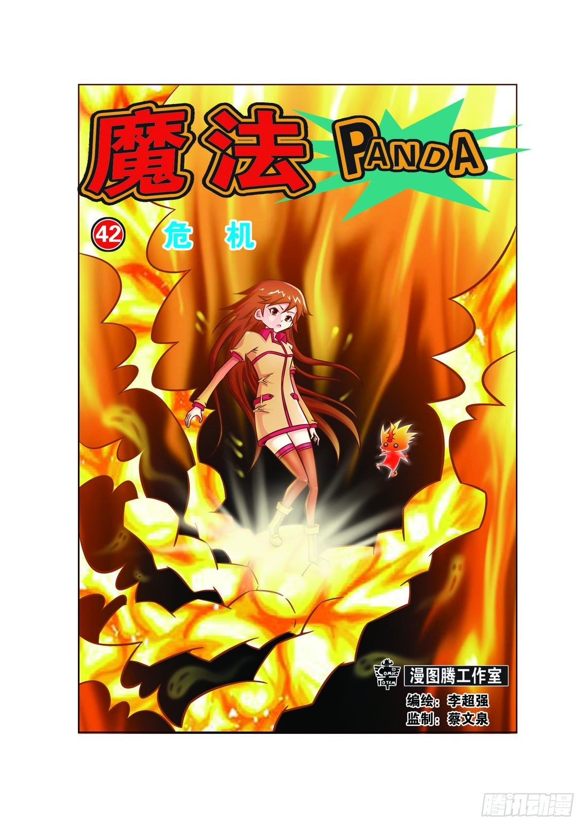 🍟魔法PANDA 第113话 第1页