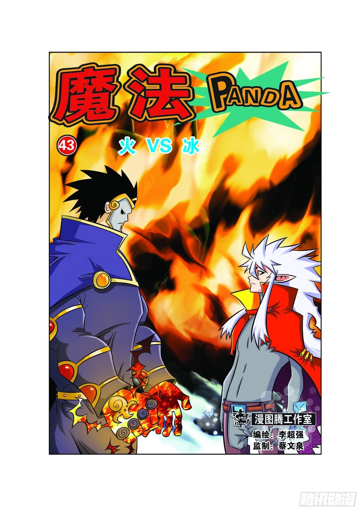 🍟魔法PANDA 第117话 第1页