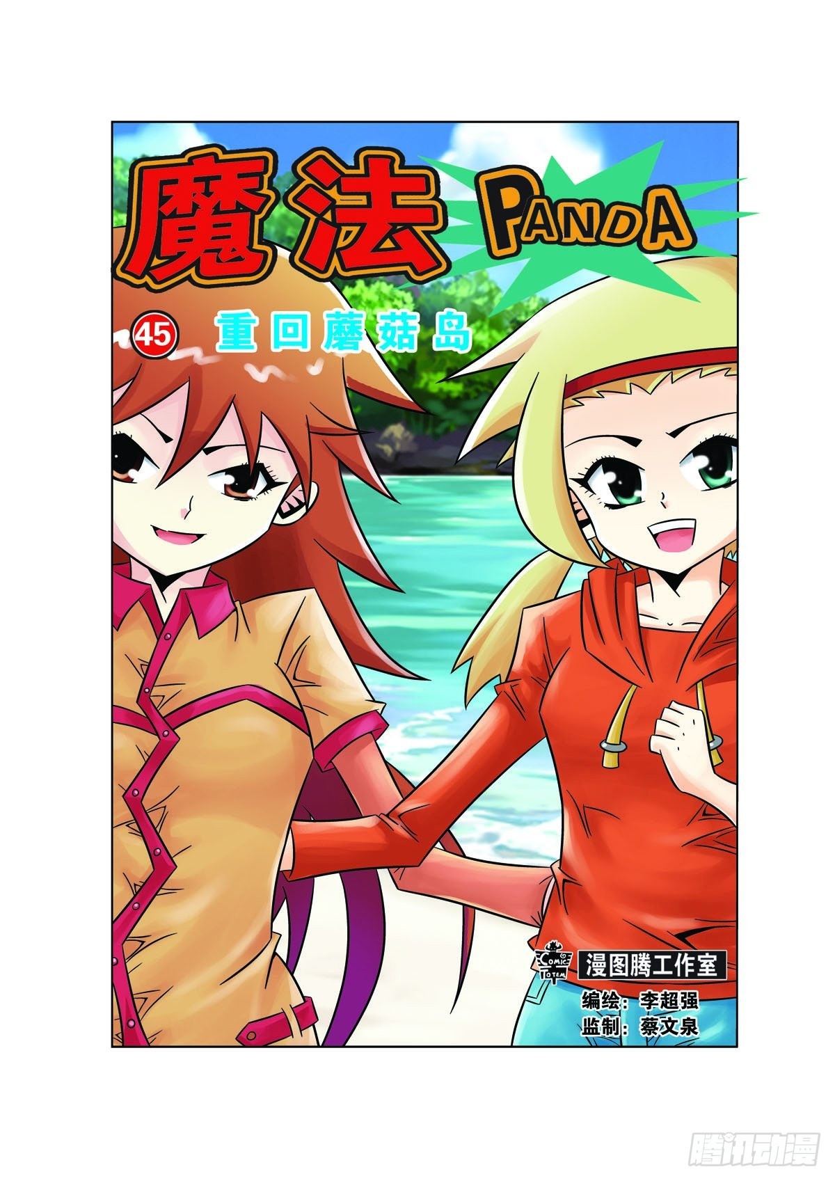 🍟魔法PANDA 第125话 第1页