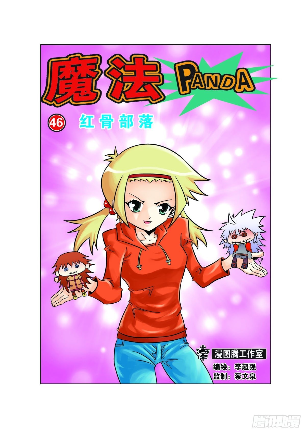 🍟魔法PANDA 第129话 第1页
