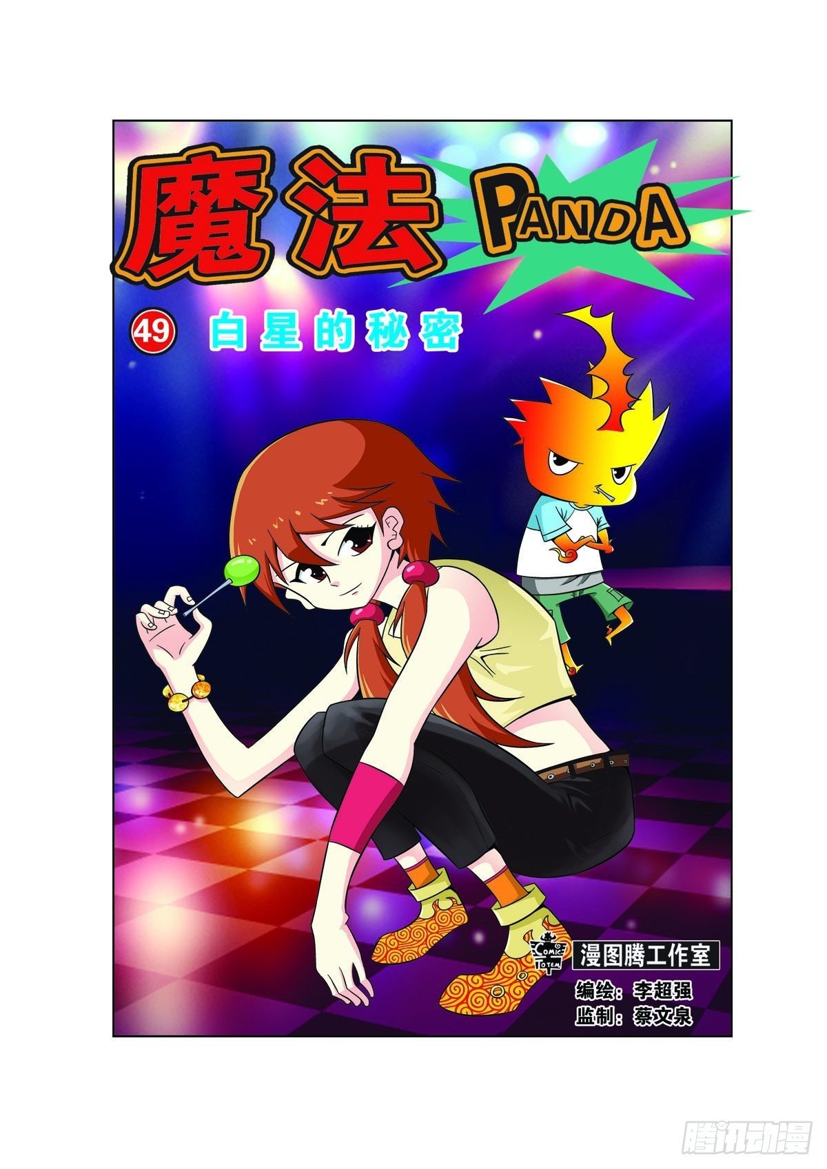 🍟魔法PANDA 第141话 第1页