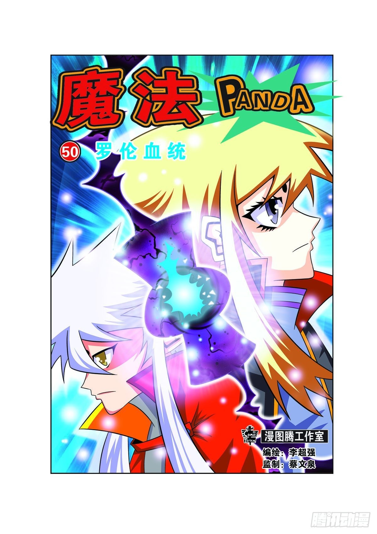 🍟魔法PANDA 第145话 第1页