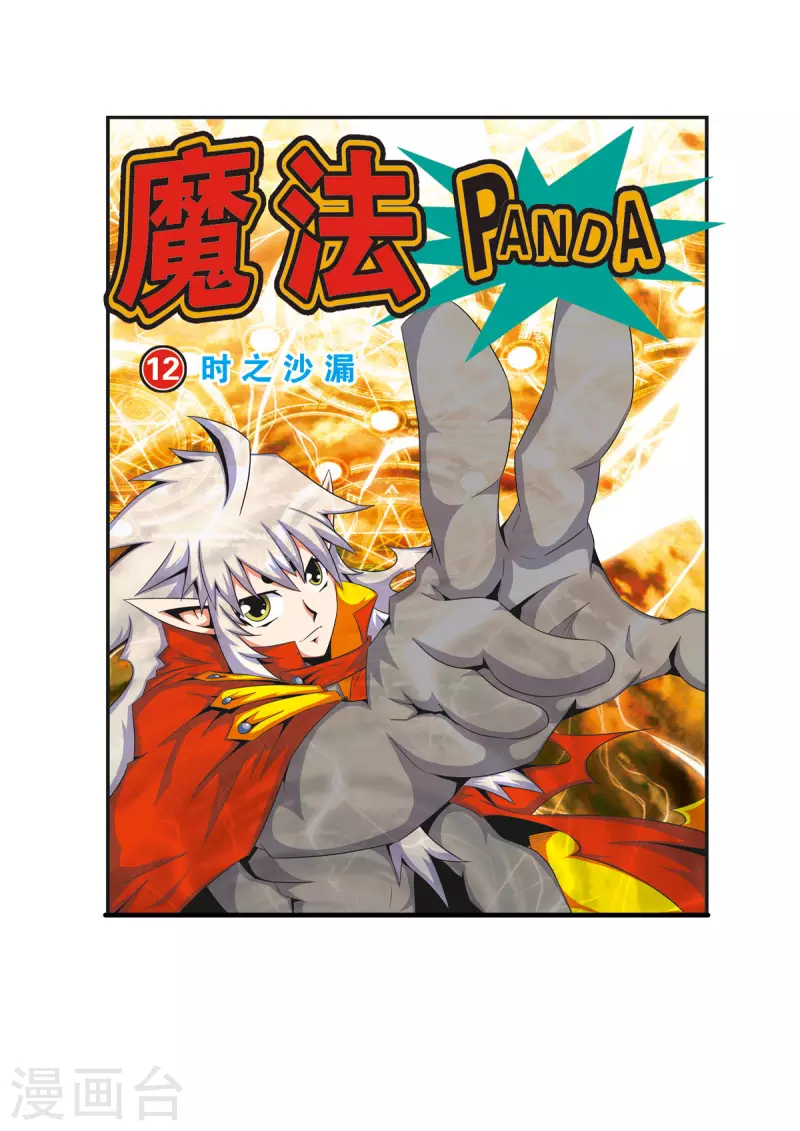 🍟魔法PANDA 第23话 第1页