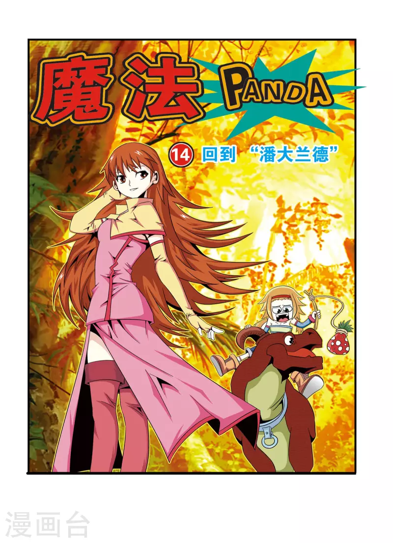 🍟魔法PANDA 第29话 第1页